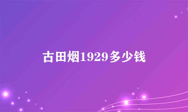 古田烟1929多少钱