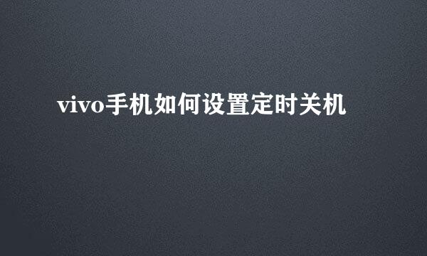 vivo手机如何设置定时关机