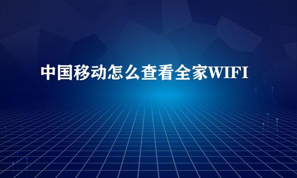 中国移动怎么查看全家WIFI