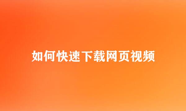 如何快速下载网页视频