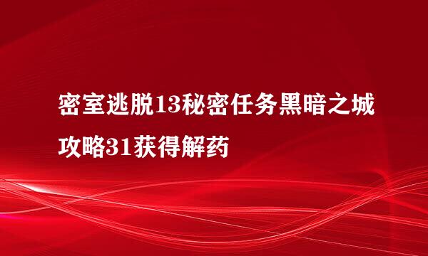 密室逃脱13秘密任务黑暗之城攻略31获得解药