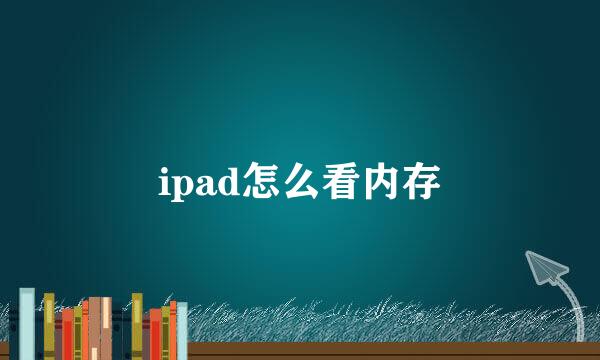 ipad怎么看内存
