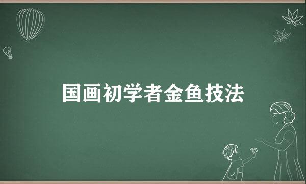 国画初学者金鱼技法