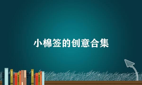 小棉签的创意合集