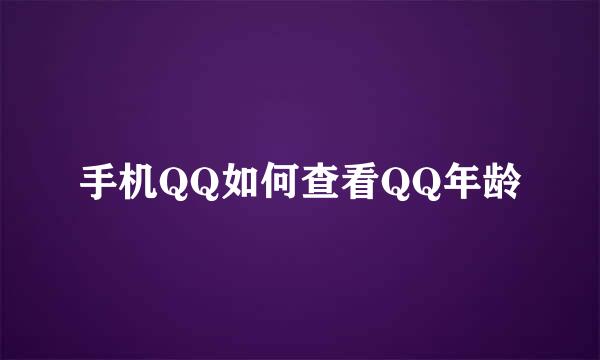 手机QQ如何查看QQ年龄