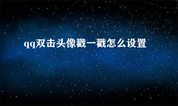 qq双击头像戳一戳怎么设置