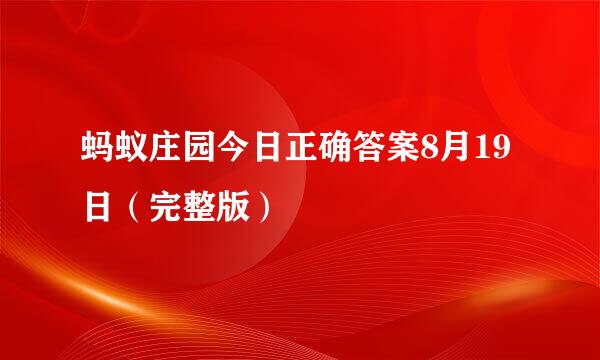 蚂蚁庄园今日正确答案8月19日（完整版）