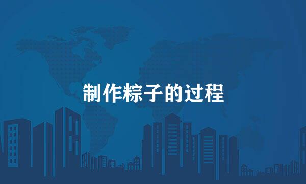 制作粽子的过程