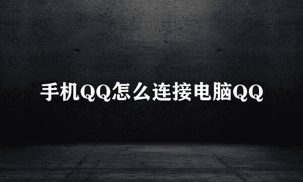 手机QQ怎么连接电脑QQ
