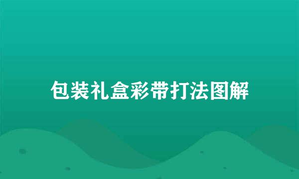 包装礼盒彩带打法图解