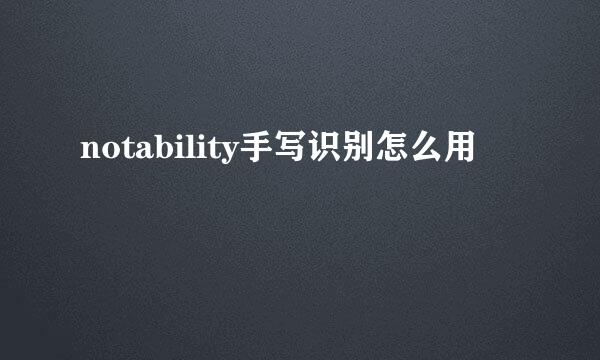 notability手写识别怎么用