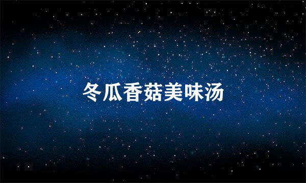 冬瓜香菇美味汤