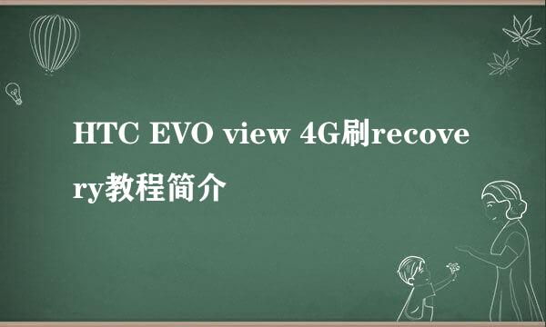HTC EVO view 4G刷recovery教程简介
