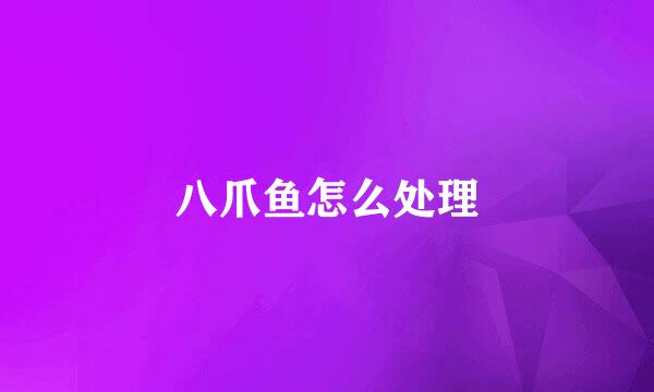 八爪鱼怎么处理