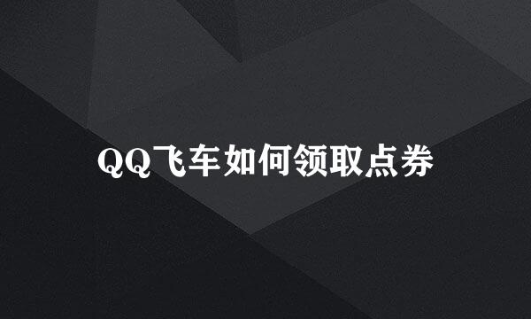 QQ飞车如何领取点券