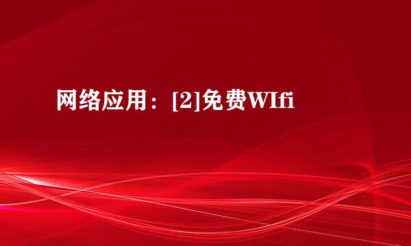 网络应用：[2]免费WIfi