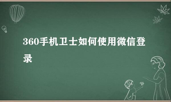 360手机卫士如何使用微信登录
