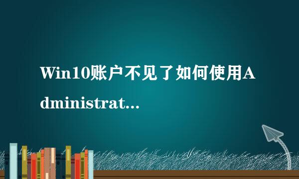 Win10账户不见了如何使用Administrator登陆