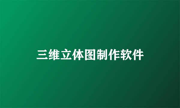 三维立体图制作软件