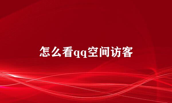 怎么看qq空间访客