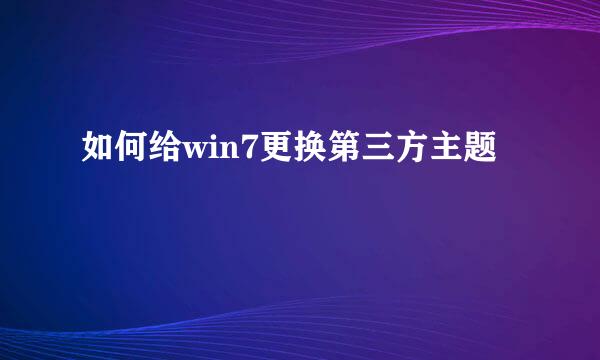 如何给win7更换第三方主题