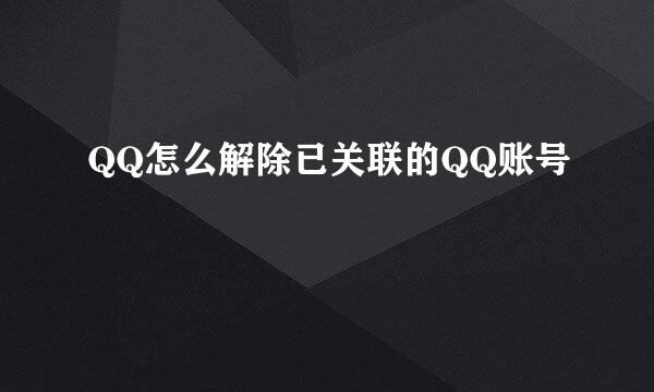QQ怎么解除已关联的QQ账号