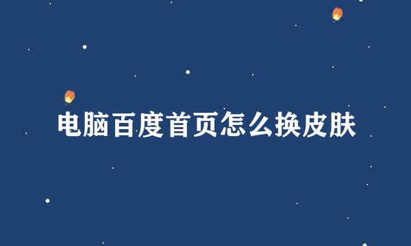 电脑百度首页怎么换皮肤