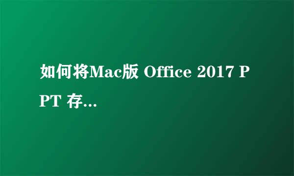 如何将Mac版 Office 2017 PPT 存储为JPG格式