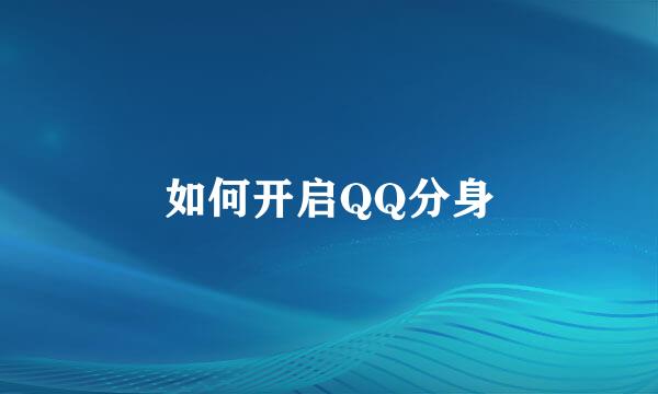 如何开启QQ分身