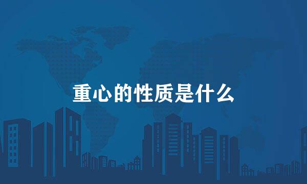 重心的性质是什么