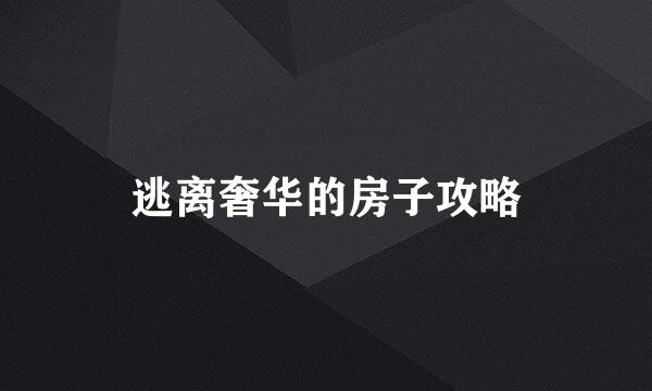 逃离奢华的房子攻略