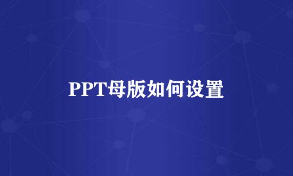 PPT母版如何设置