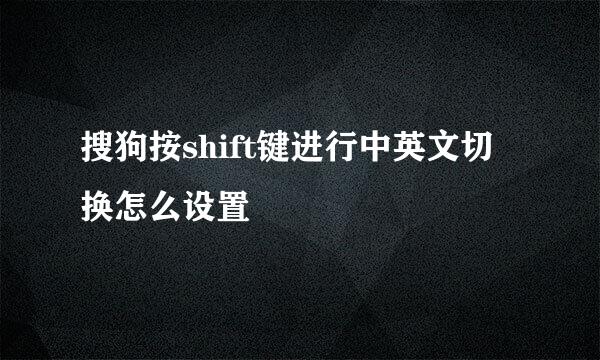 搜狗按shift键进行中英文切换怎么设置