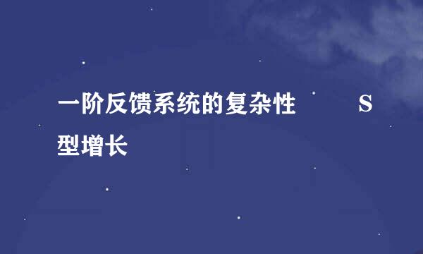 一阶反馈系统的复杂性 –– S型增长