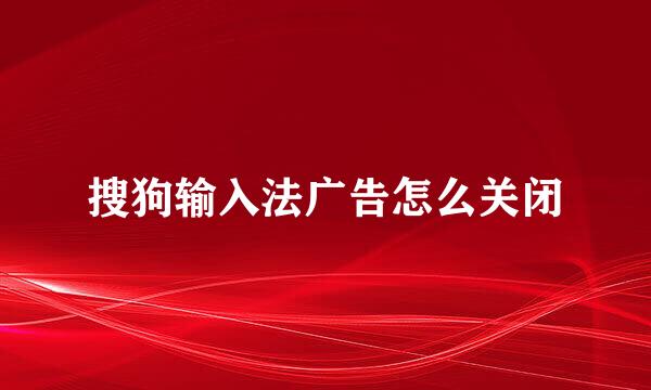 搜狗输入法广告怎么关闭