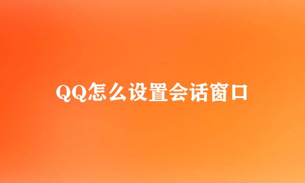 QQ怎么设置会话窗口