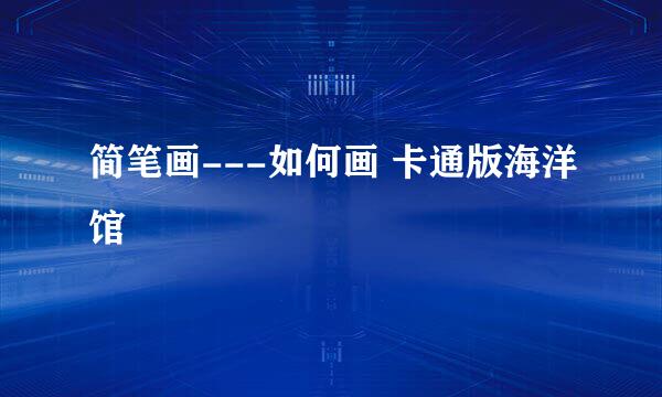 简笔画---如何画 卡通版海洋馆