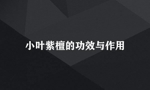 小叶紫檀的功效与作用