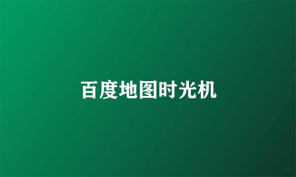 百度地图时光机