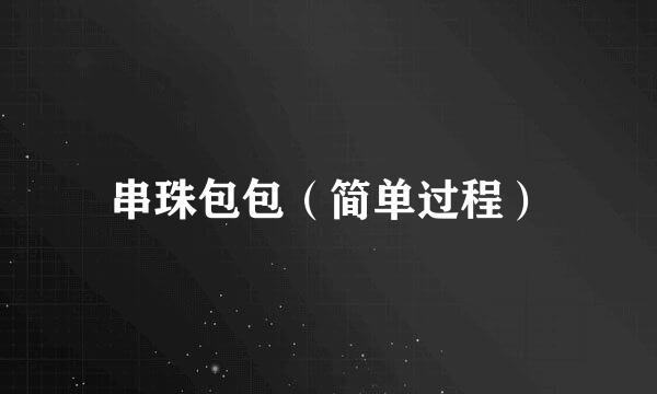 串珠包包（简单过程）