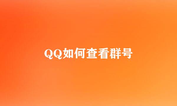 QQ如何查看群号