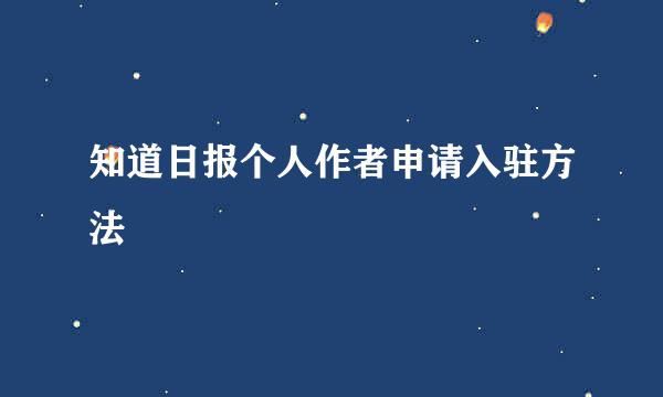 知道日报个人作者申请入驻方法