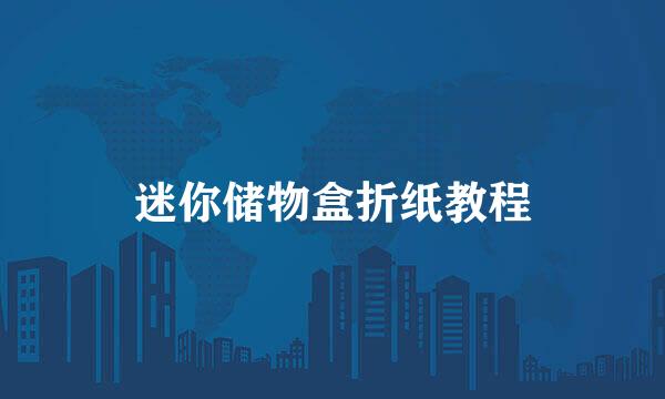 迷你储物盒折纸教程