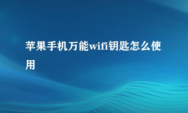 苹果手机万能wifi钥匙怎么使用