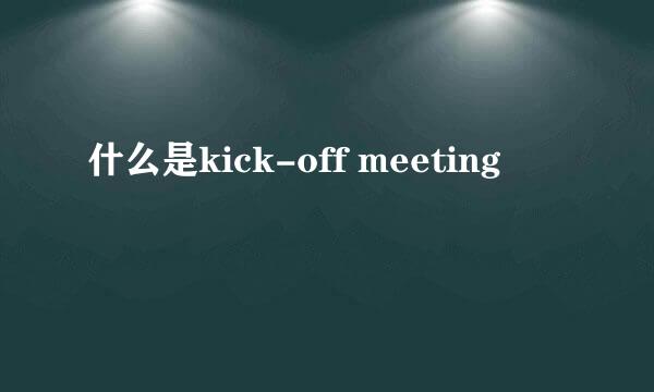 什么是kick-off meeting