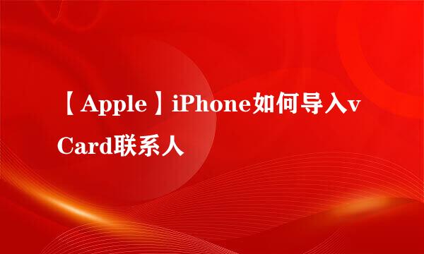 【Apple】iPhone如何导入vCard联系人