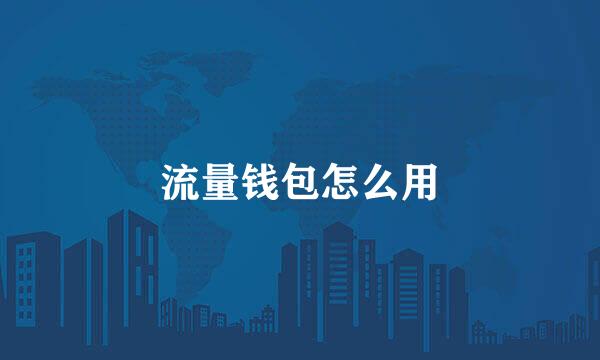 流量钱包怎么用