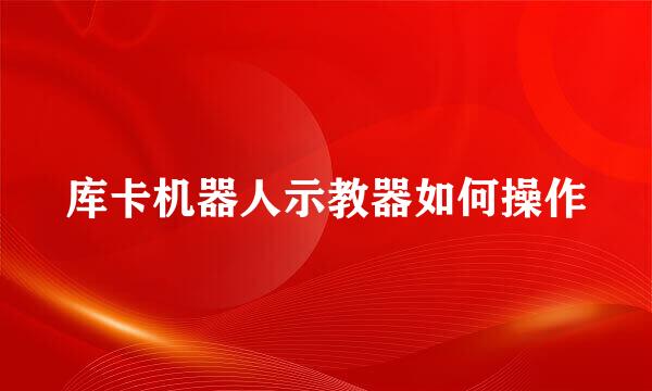 库卡机器人示教器如何操作