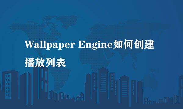 Wallpaper Engine如何创建播放列表