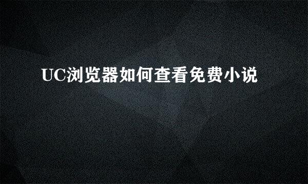 UC浏览器如何查看免费小说
